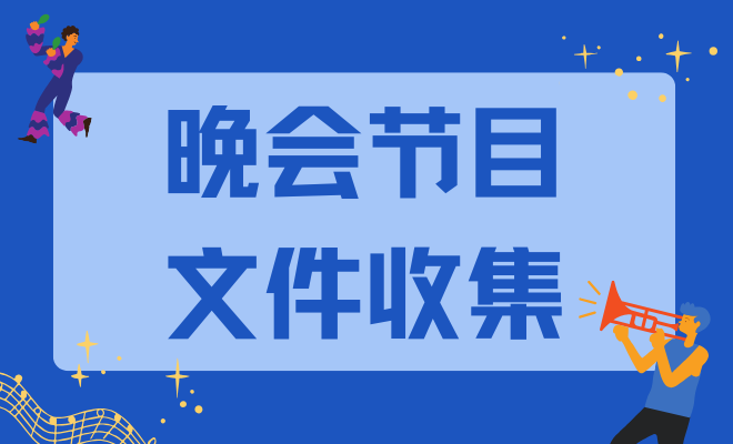晚会节目文件收集