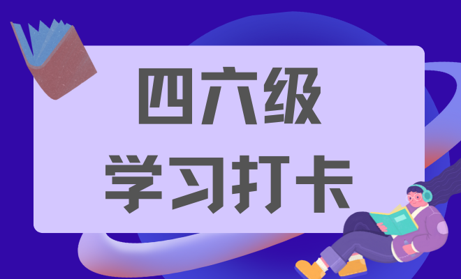 四六级学习打卡
