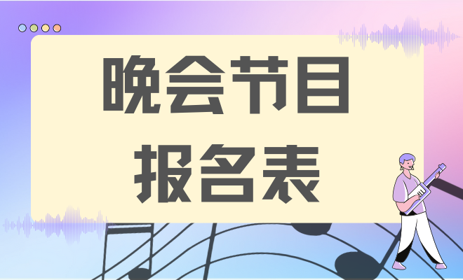 晚会节目报名表