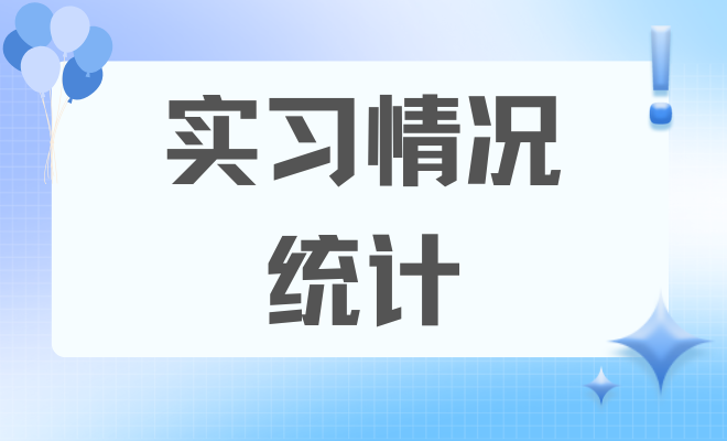 实习情况统计