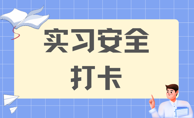 实习安全打卡
