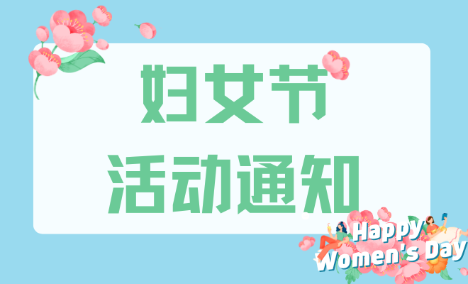妇女节活动通知