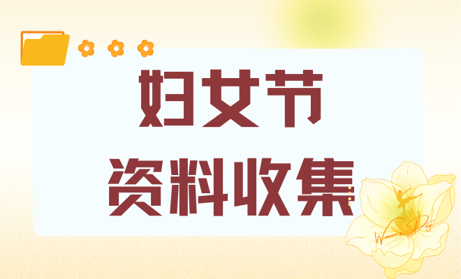 妇女节相关材料收集