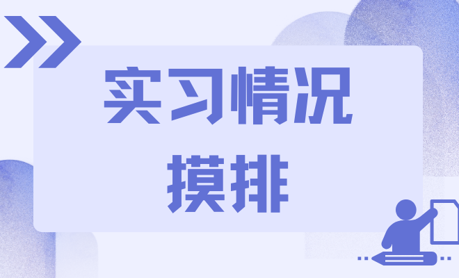 实习情况摸排