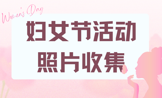 妇女节活动照片