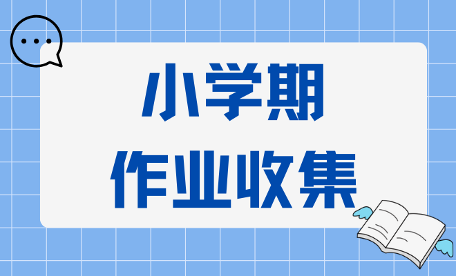 小学期作业收集