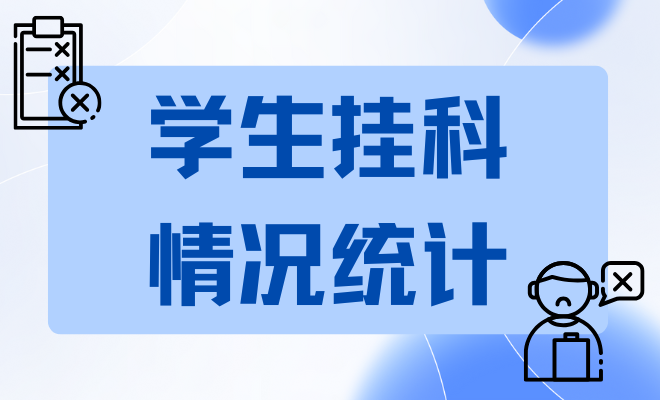 学生挂科情况统计