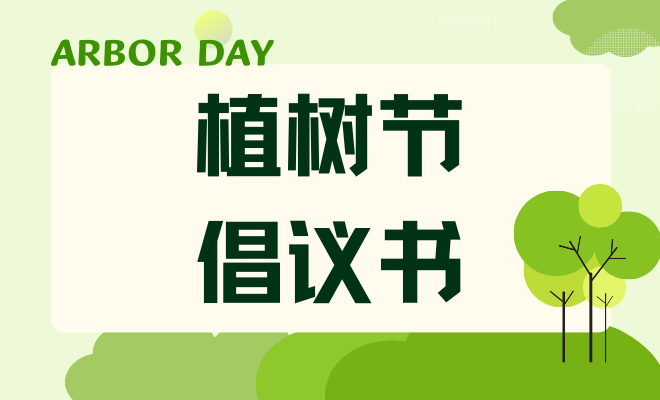 植树节倡议书