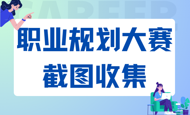 职业规划大赛截图收集