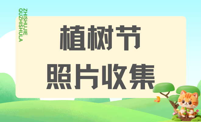 植树节照片收集