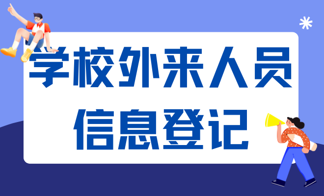 学校外来人员信息登记