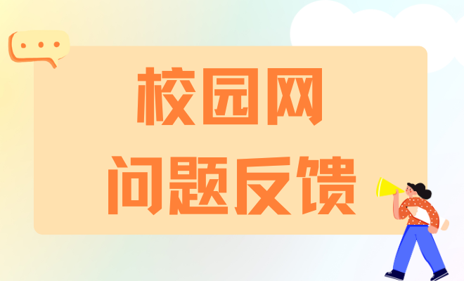 校园网问题反馈