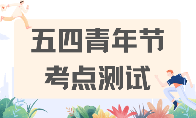 “五四青年节“考点测试