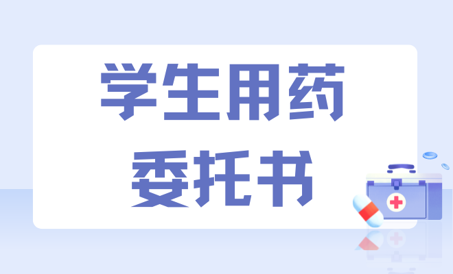 学生喂药/用药委托书