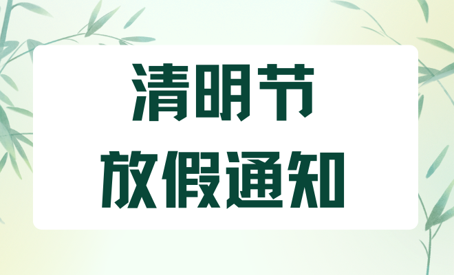 清明(春假)放假通知