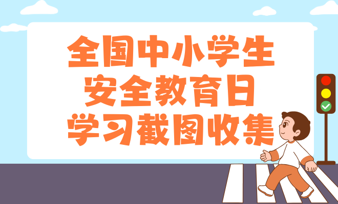 全国中小学生安全教育日学习截图收集