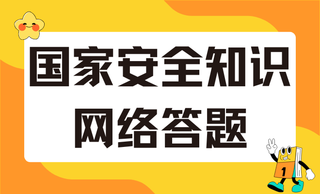 网络安全知识答题截图