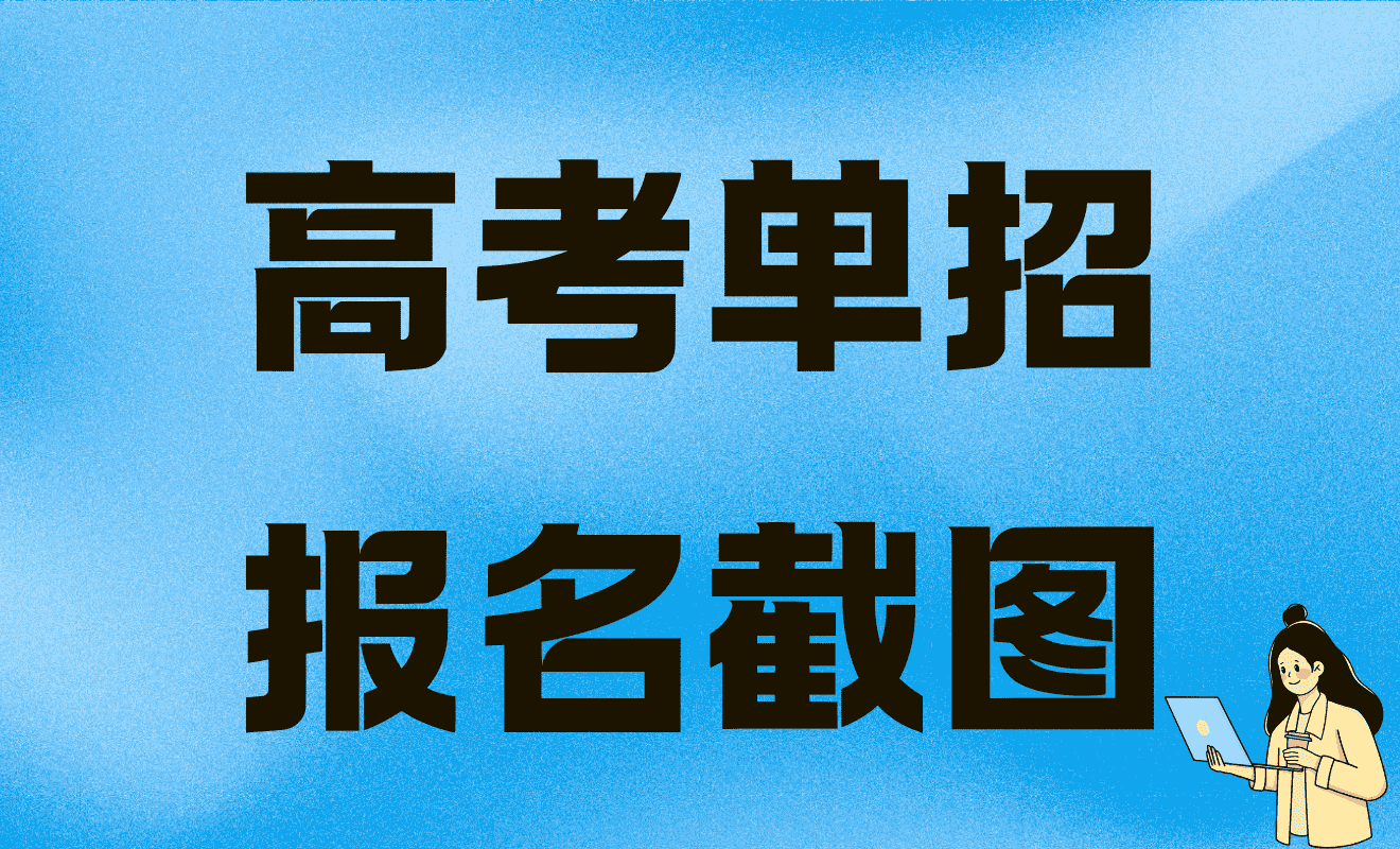 高考单招报名截图
