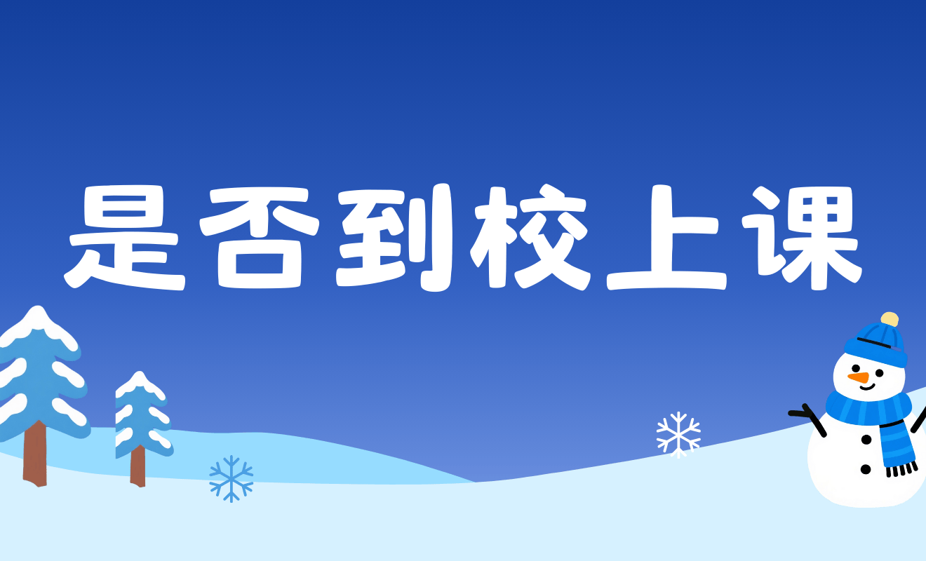 今日是否到校上课