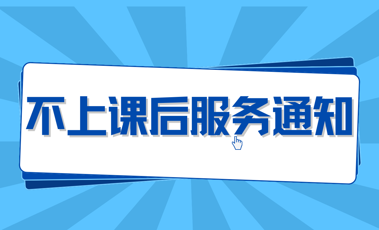 今天不上课后服务通知接龙