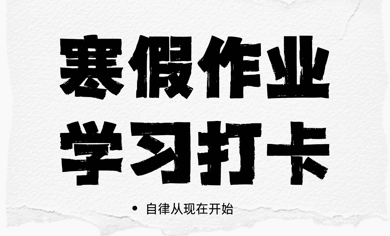 寒假作业学习打卡