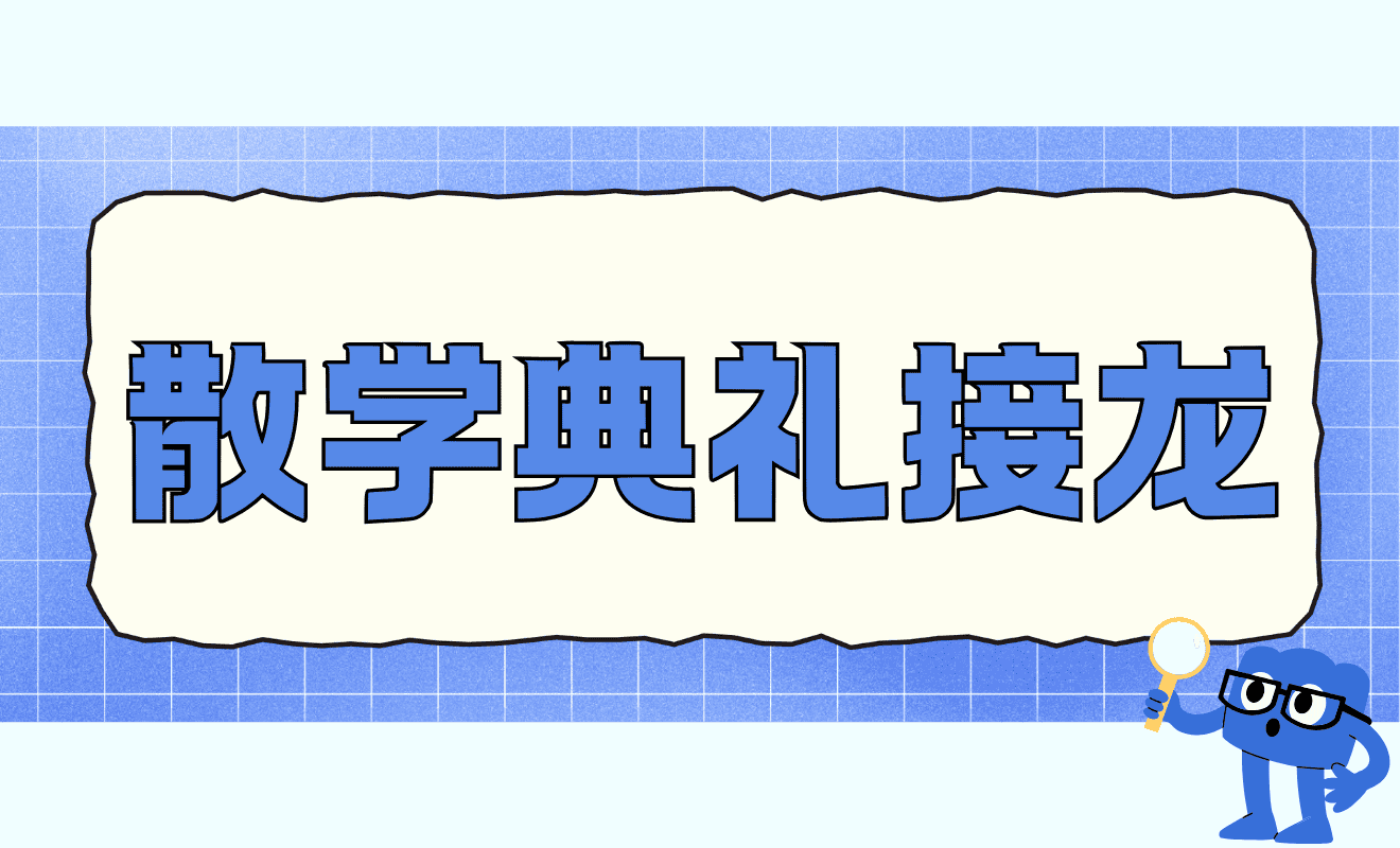 散学典礼接龙