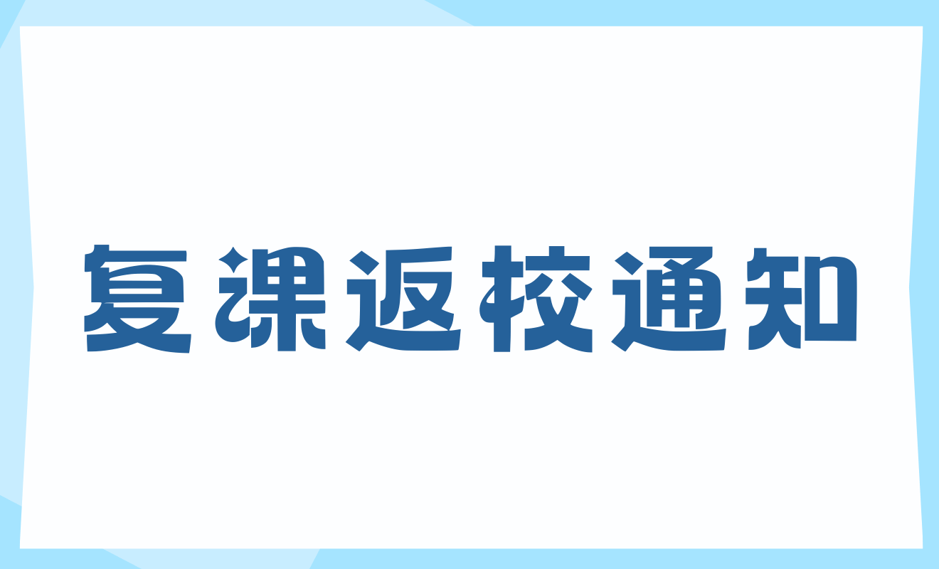 复课返校最新通知