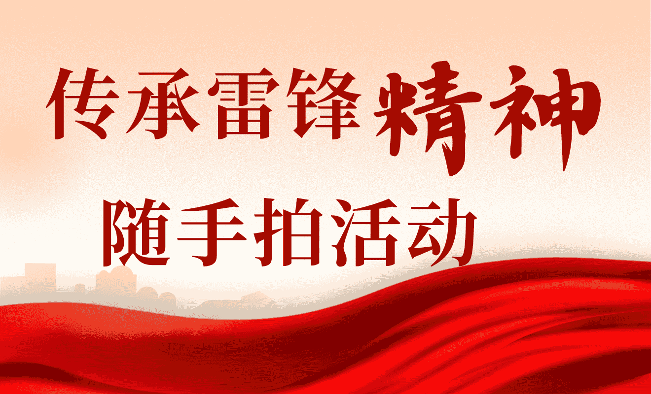 寻找身边的雷锋“随手拍”活动