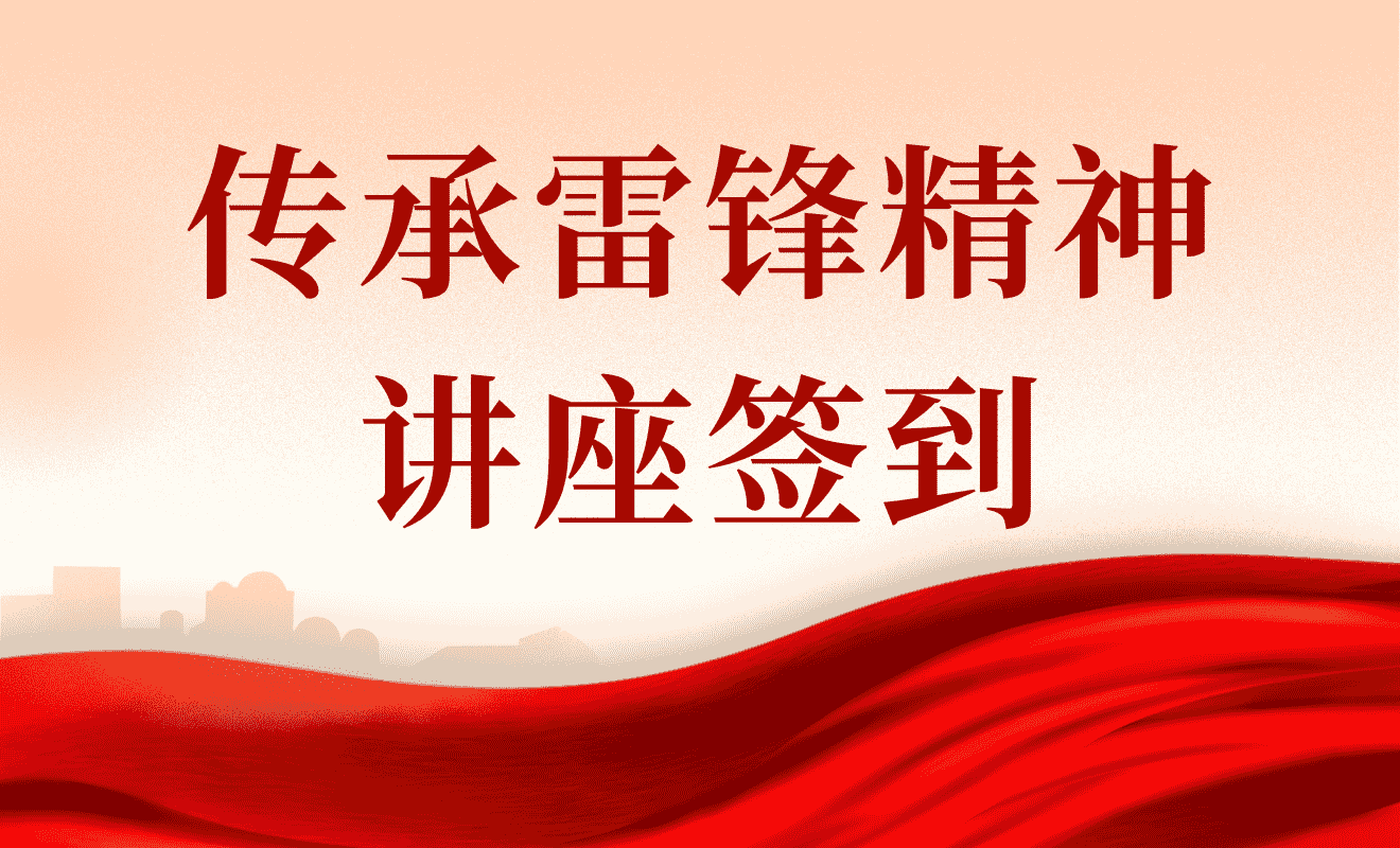 雷锋精神主题讲座签到