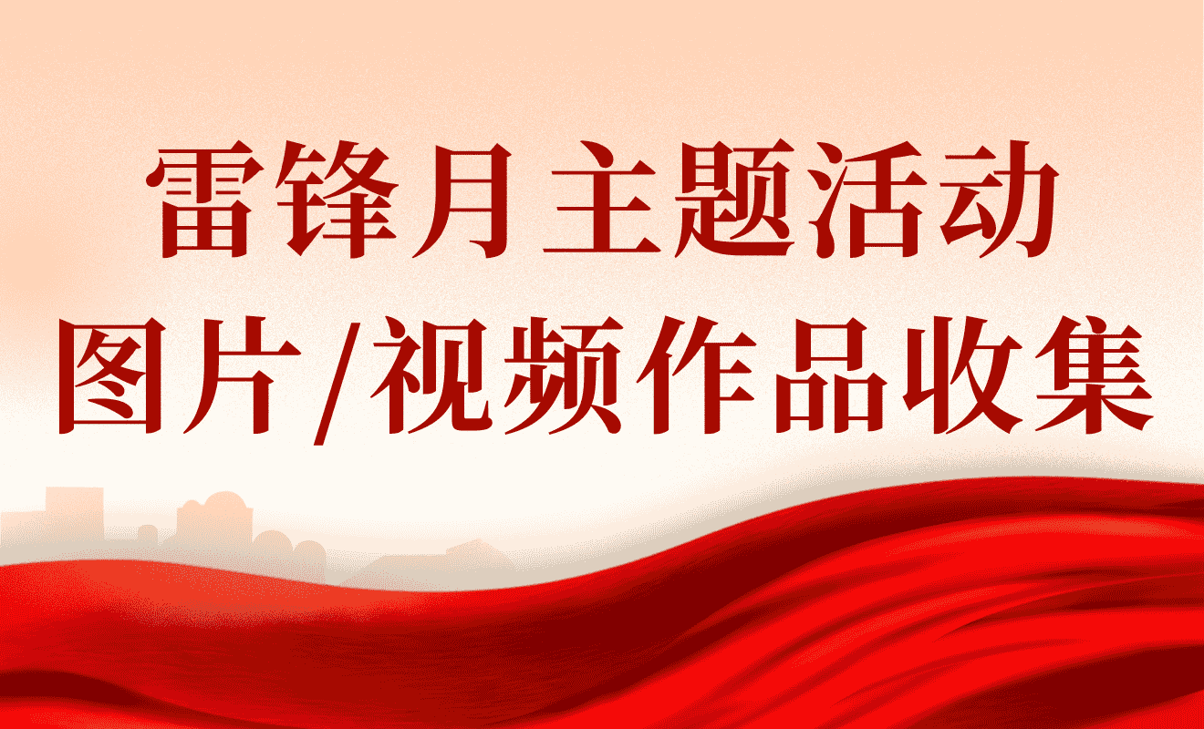 雷锋月活动作品收集