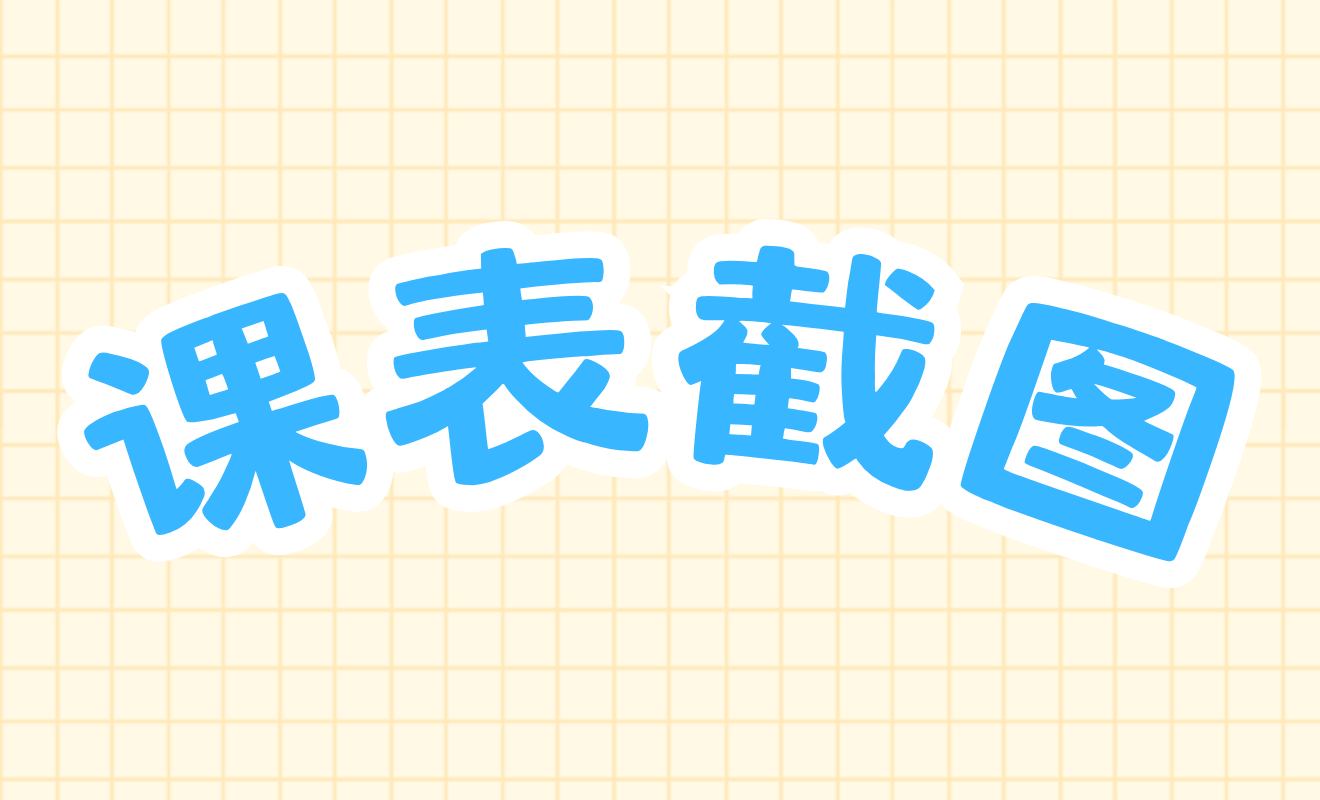 课表截图收集