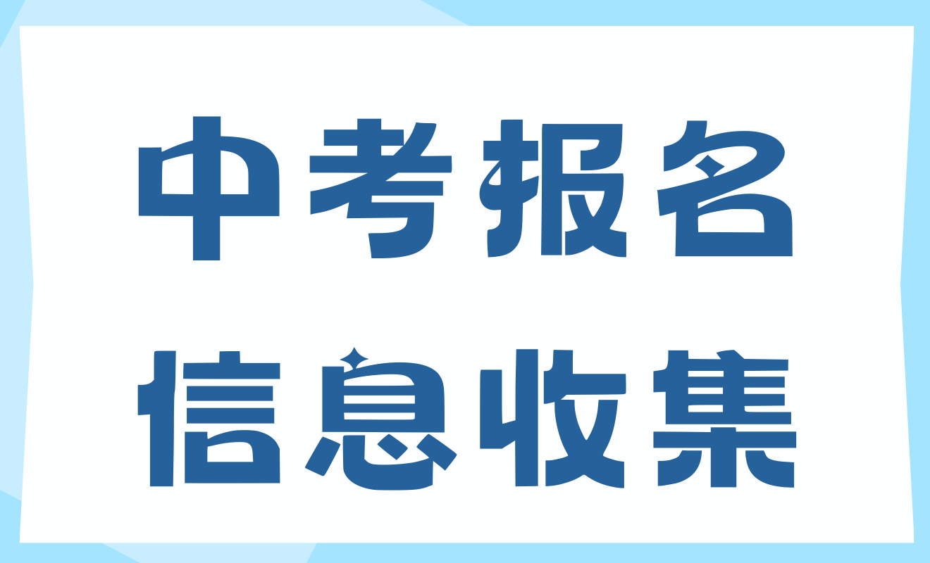 中考报名截图收集