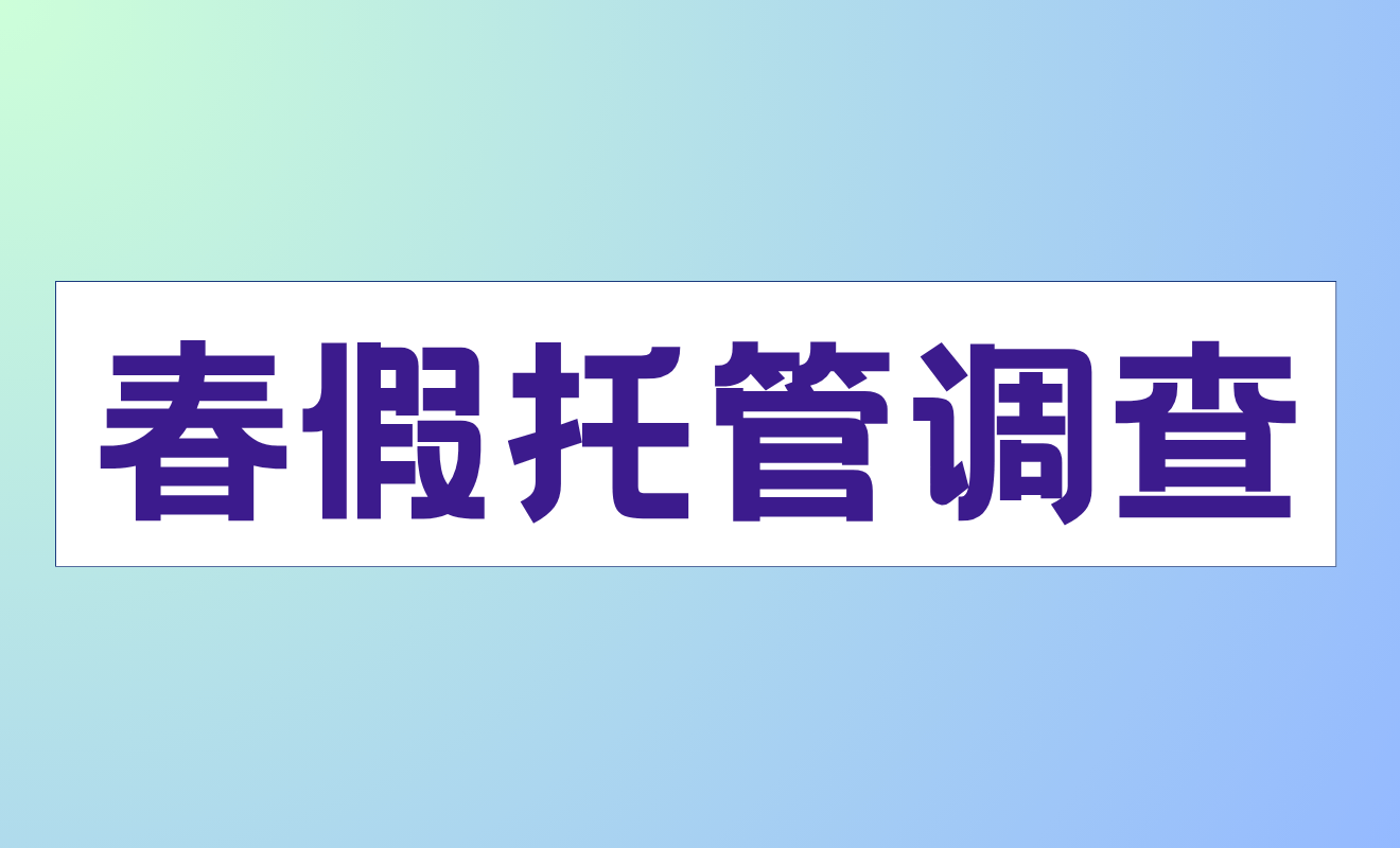 2026春假托管需求摸底调查