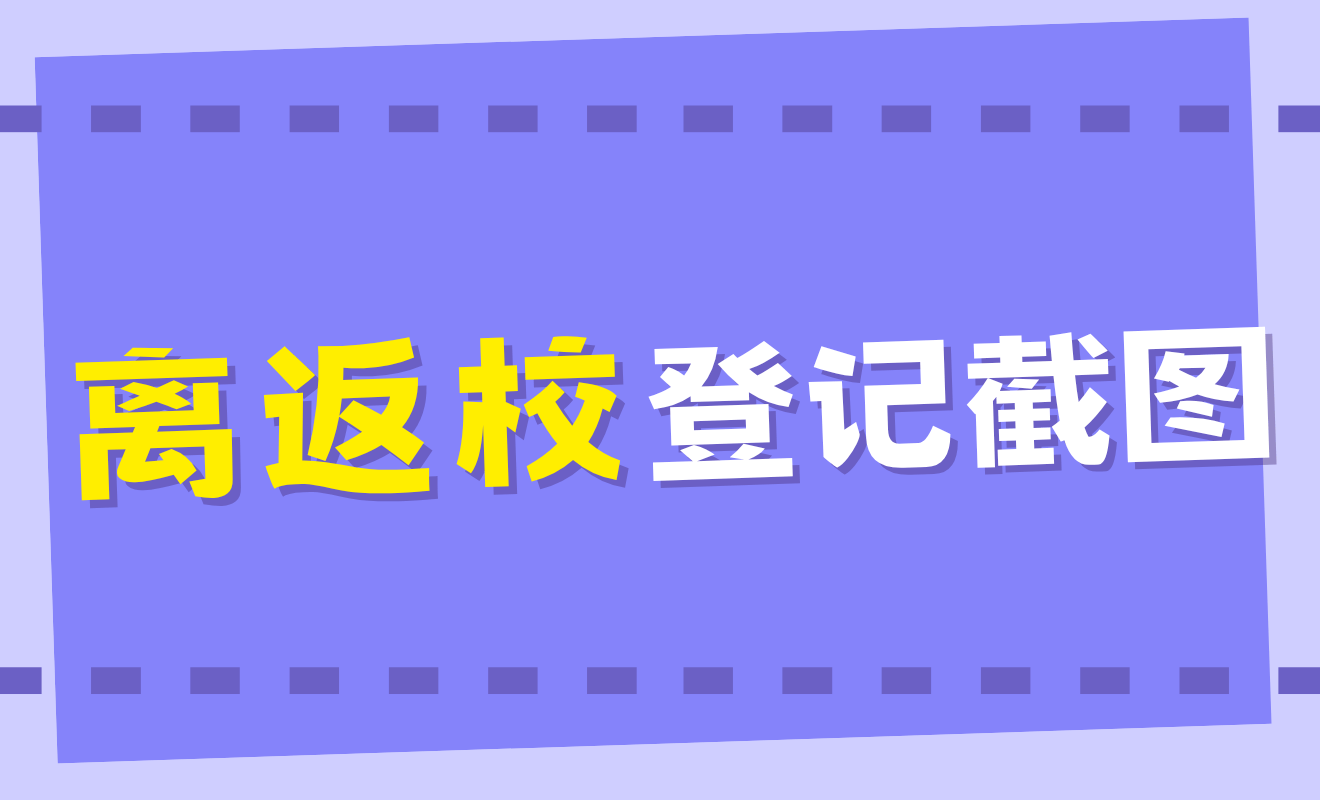 假期去向登记截图