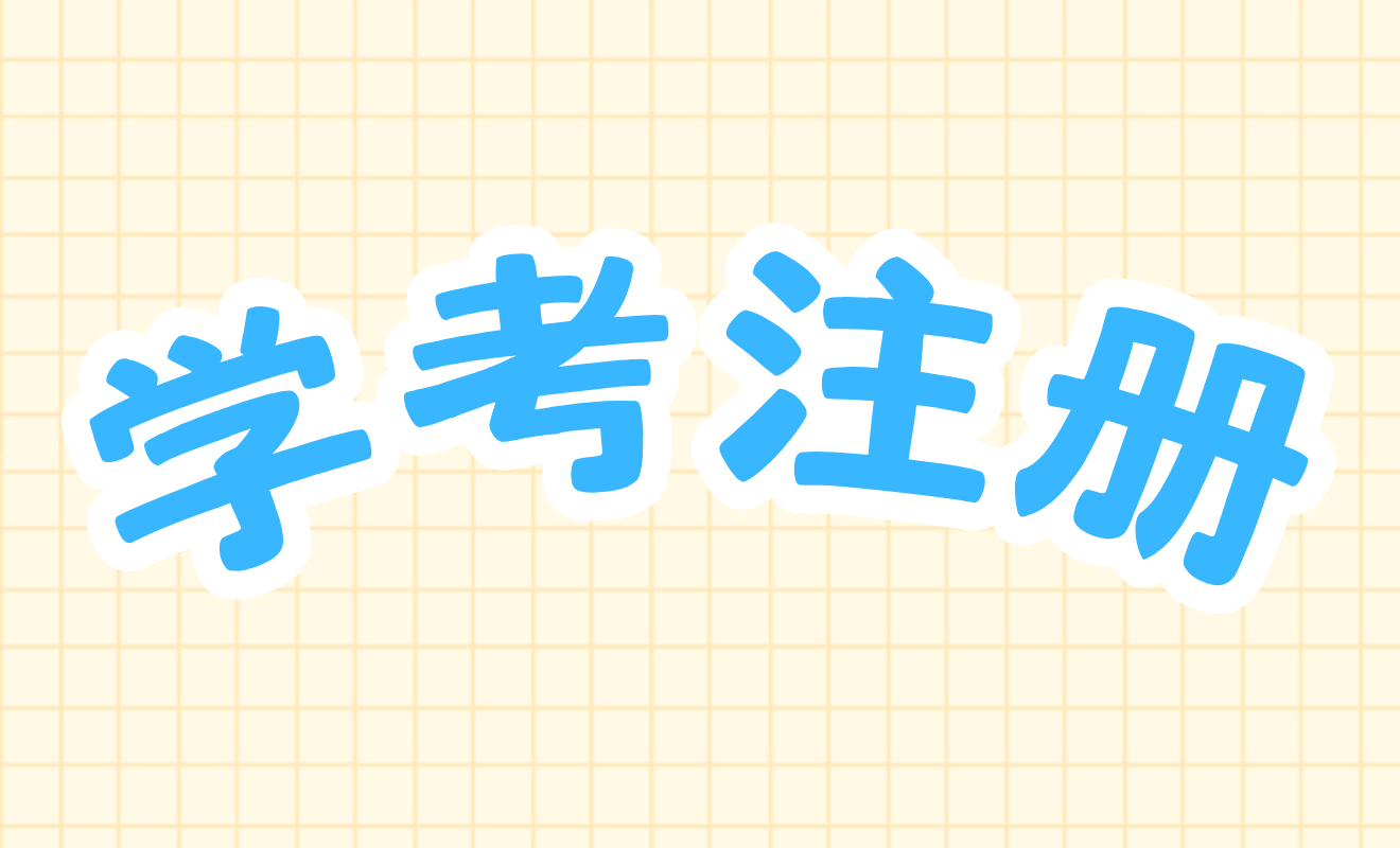 学考注册截图接龙