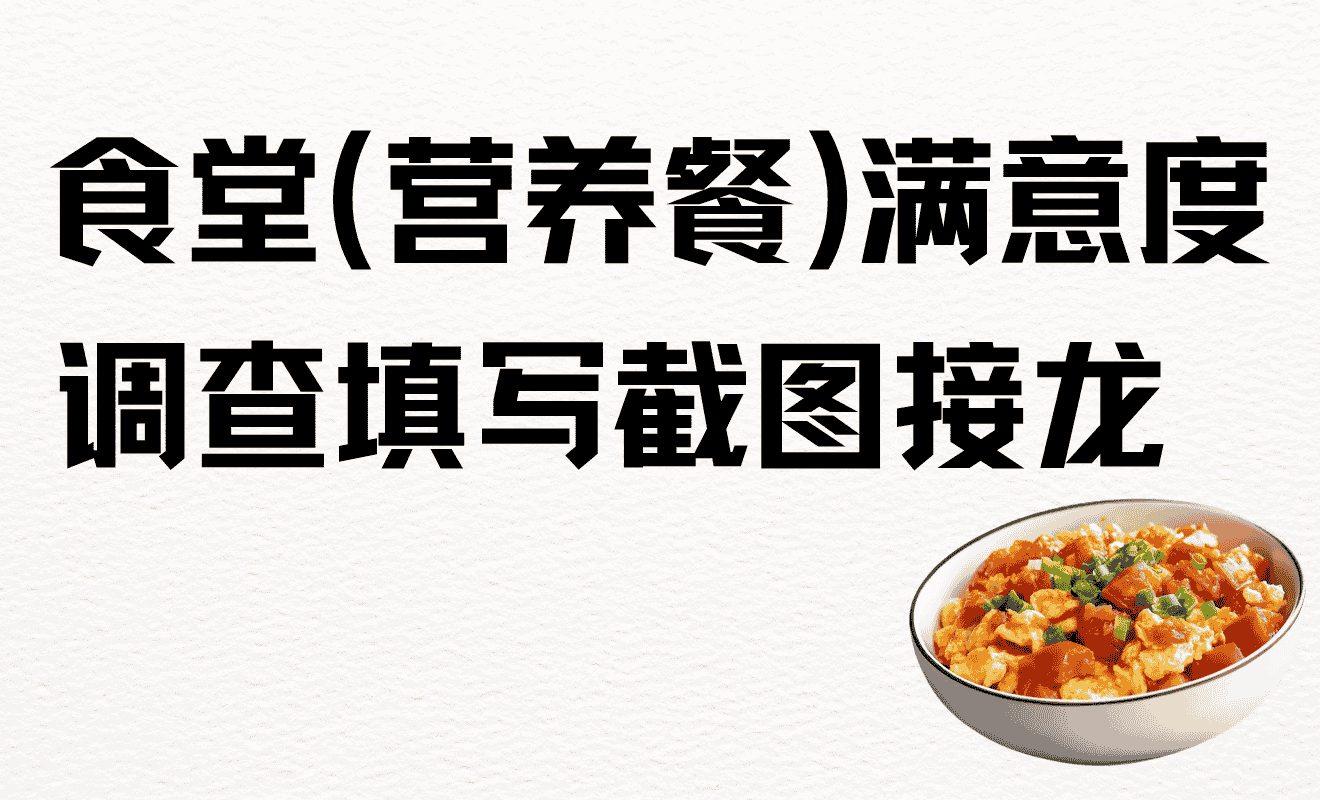 食堂满意度截图接龙