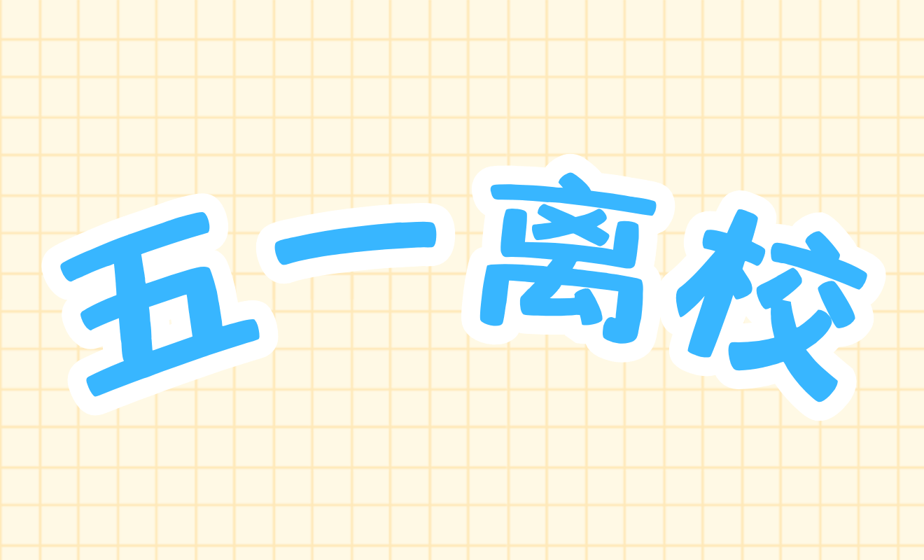 五一假期离校情况统计