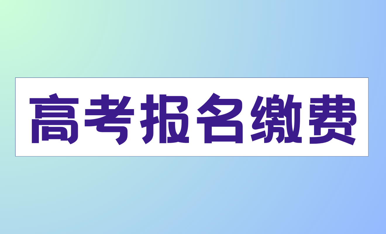 高考报名缴费接龙