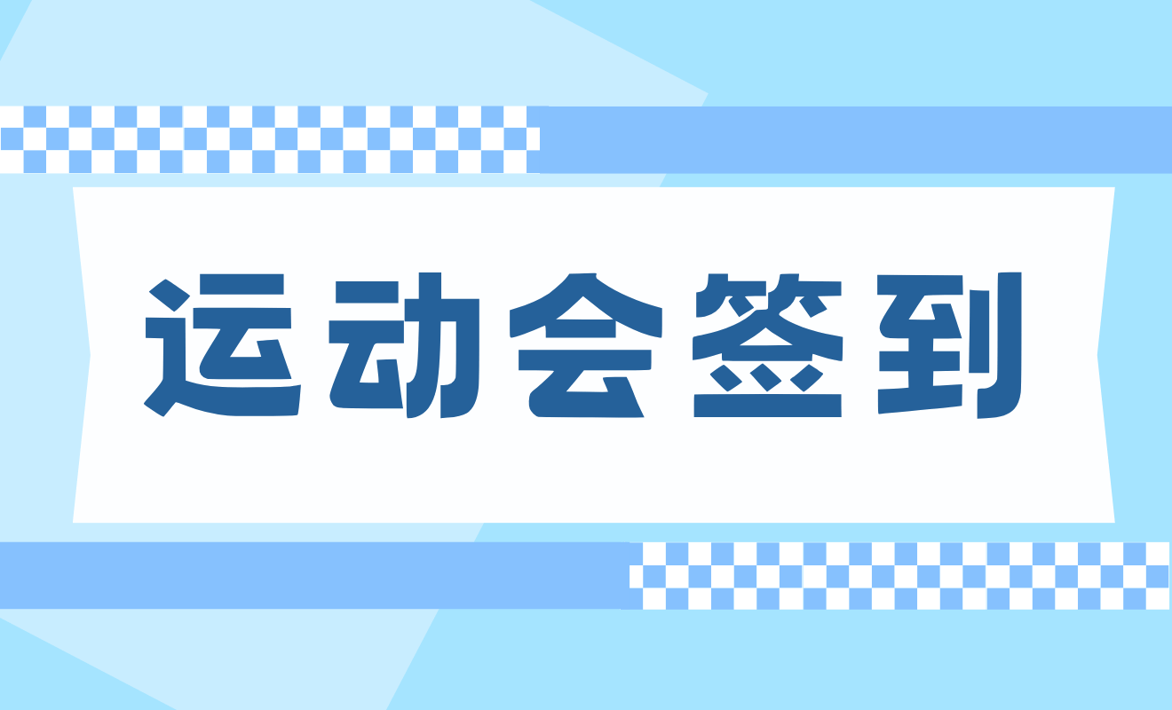 运动会签到打卡