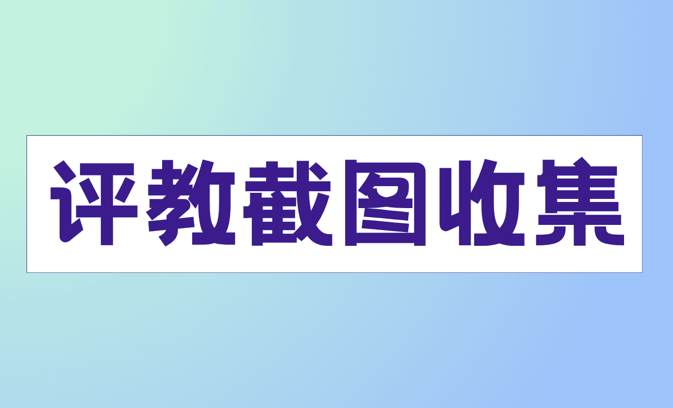 评教(评价)截图收集
