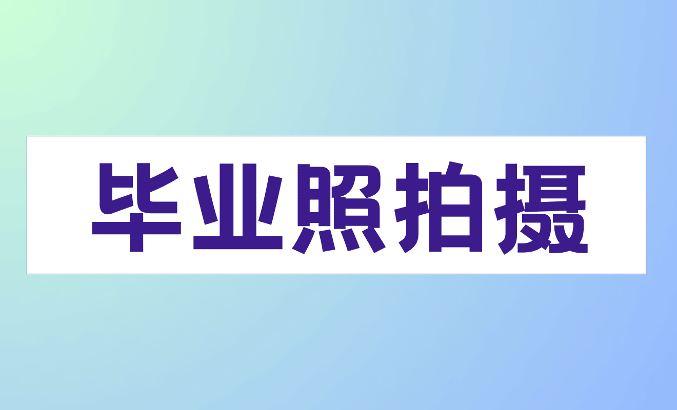 毕业照拍摄/毕业典礼接龙