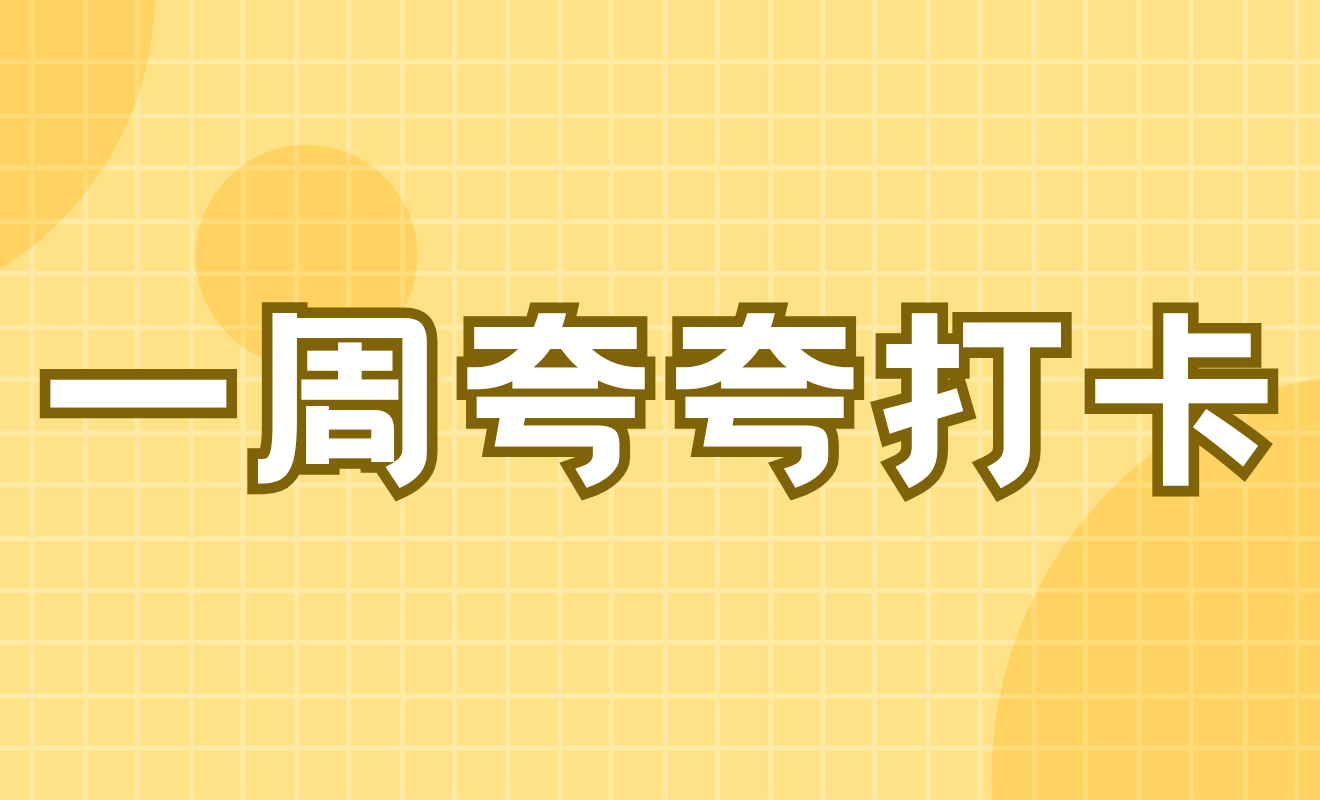 一周夸夸打卡