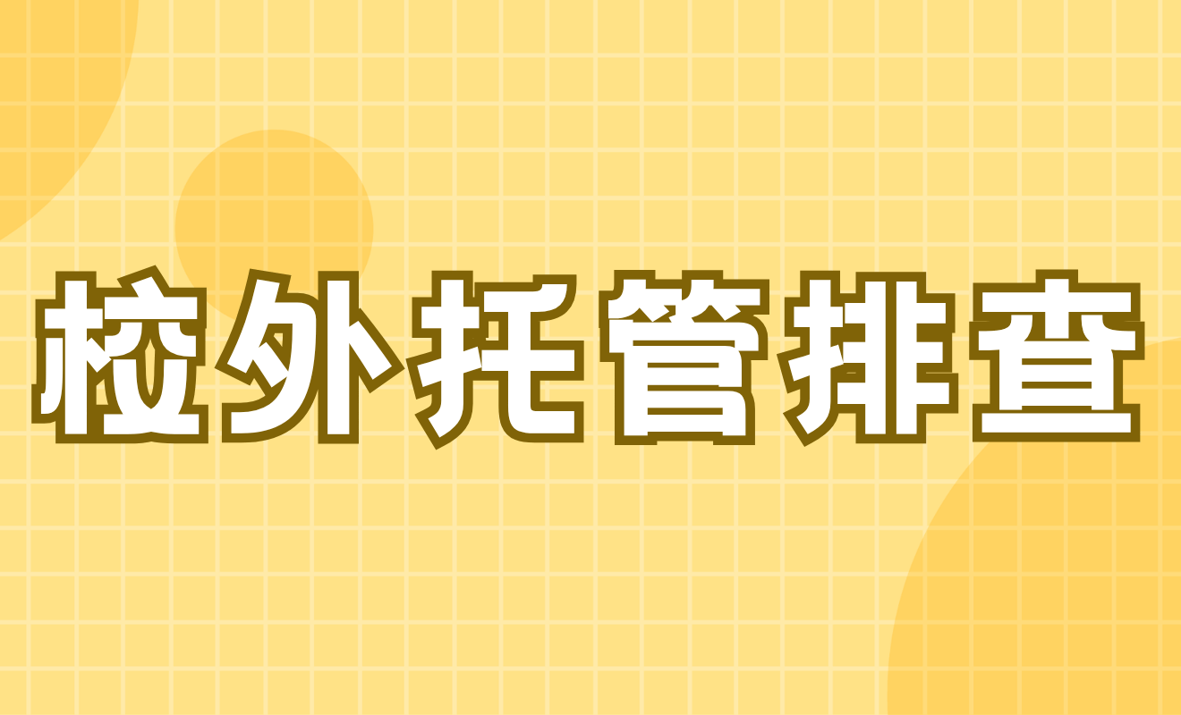 校外托管机构排查统计