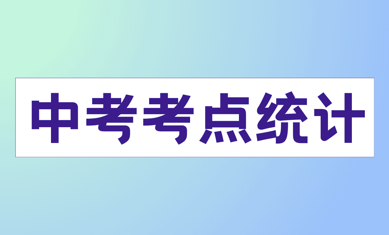 中考考点统计