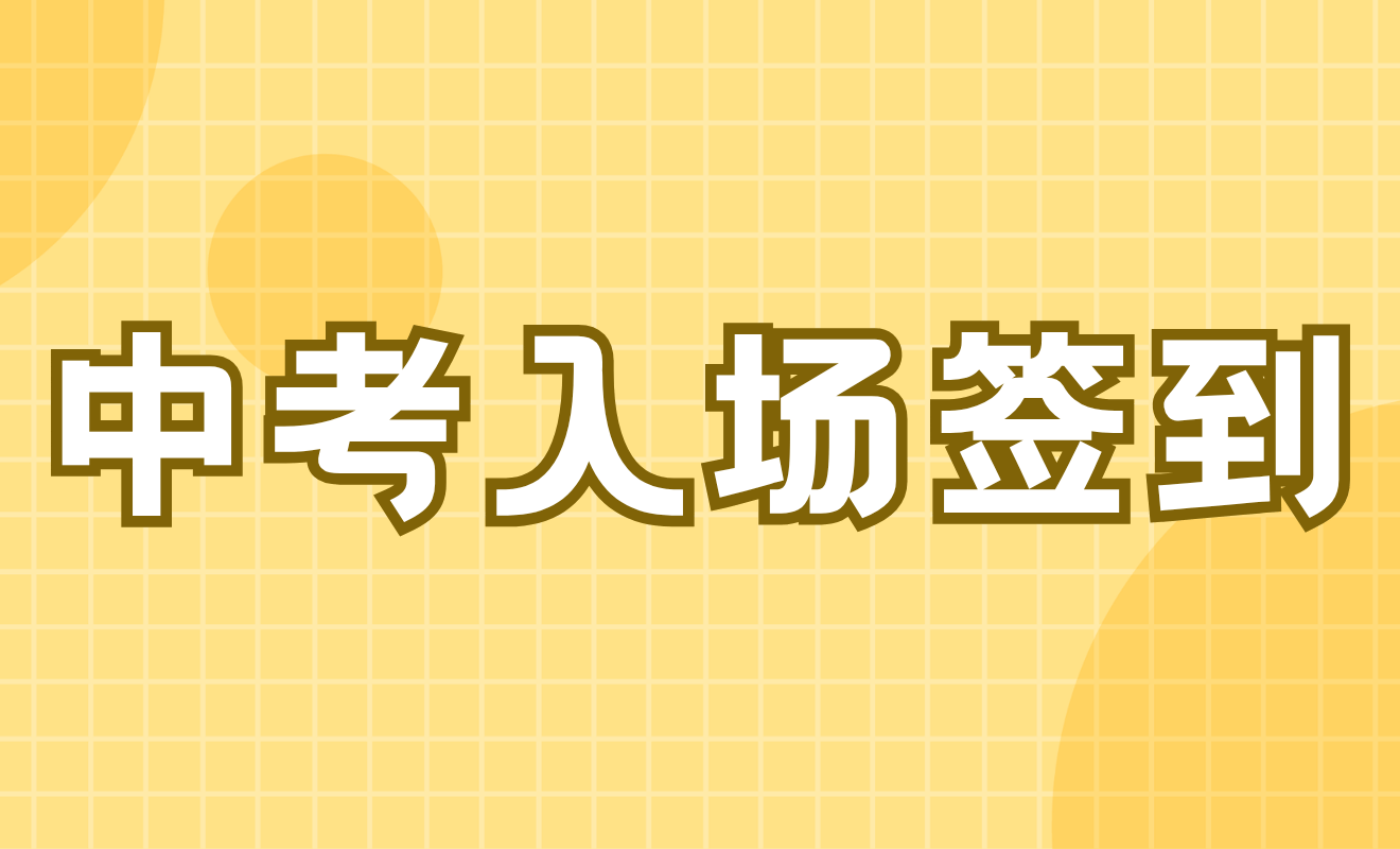 中考XX入场签到(到达考点接龙)