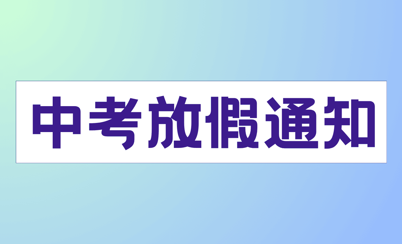 2026年中考放假告家长通知书