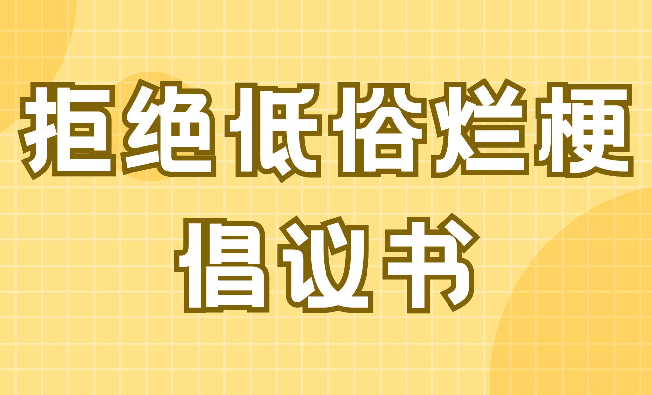 “拒绝低俗烂梗文明规范用语”致家长倡议书