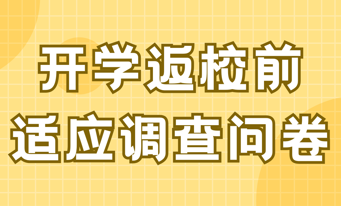 返校前适应调查问卷