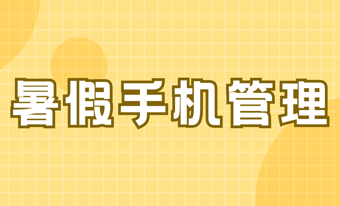 暑期手机管理公约