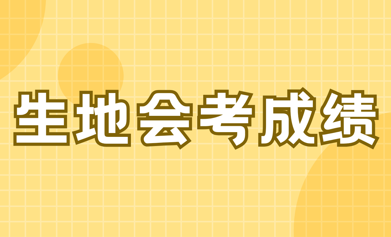 生地会考成绩统计